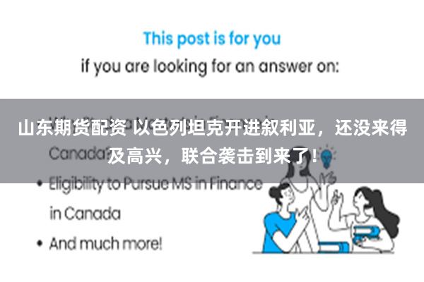 山东期货配资 以色列坦克开进叙利亚，还没来得及高兴，联合袭击到来了！